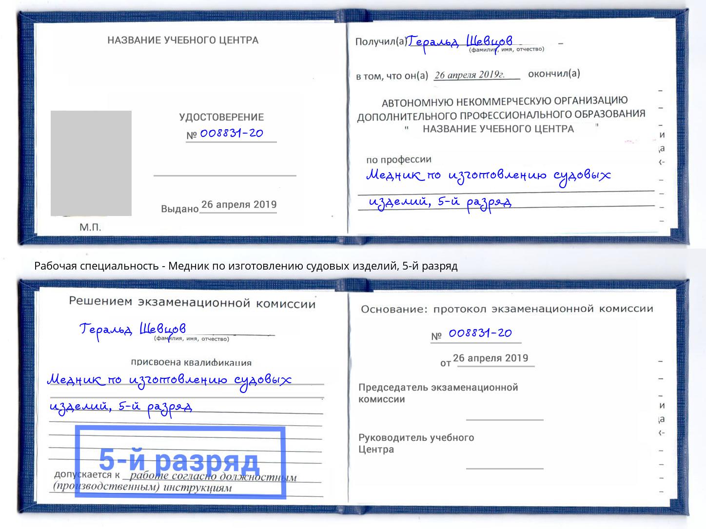 корочка 5-й разряд Медник по изготовлению судовых изделий Арзамас