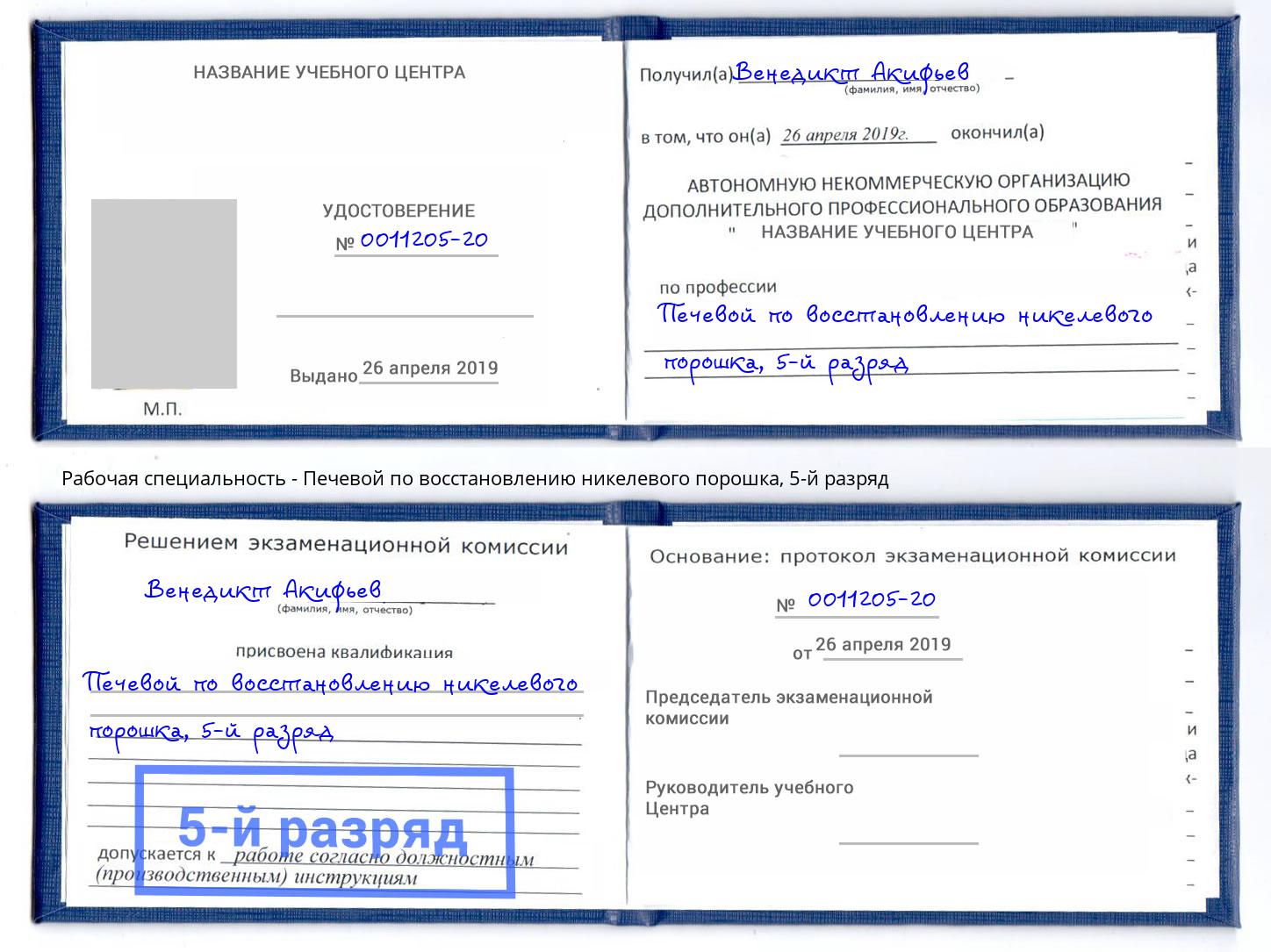 корочка 5-й разряд Печевой по восстановлению никелевого порошка Арзамас