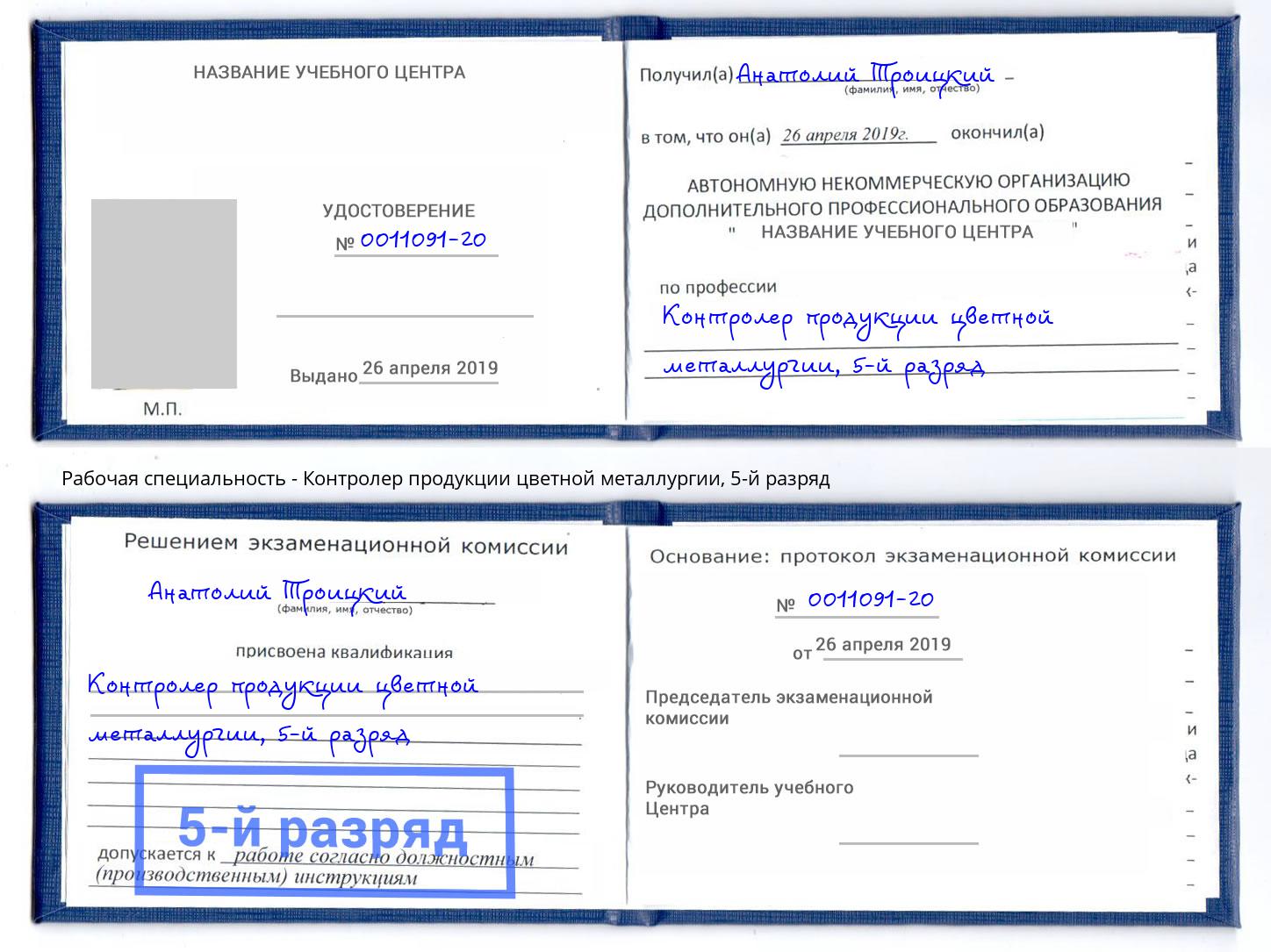 корочка 5-й разряд Контролер продукции цветной металлургии Арзамас
