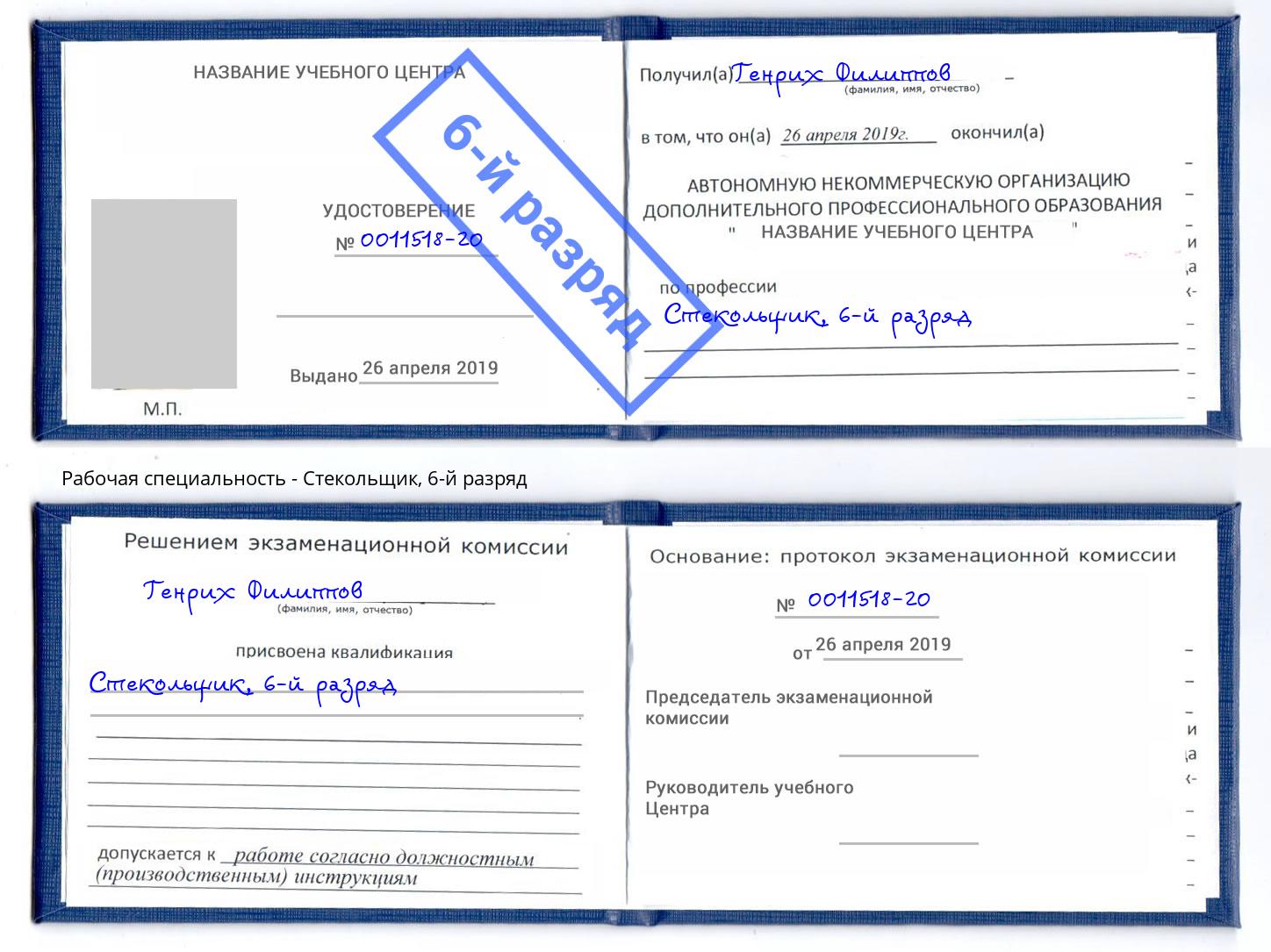 корочка 6-й разряд Стекольщик Арзамас