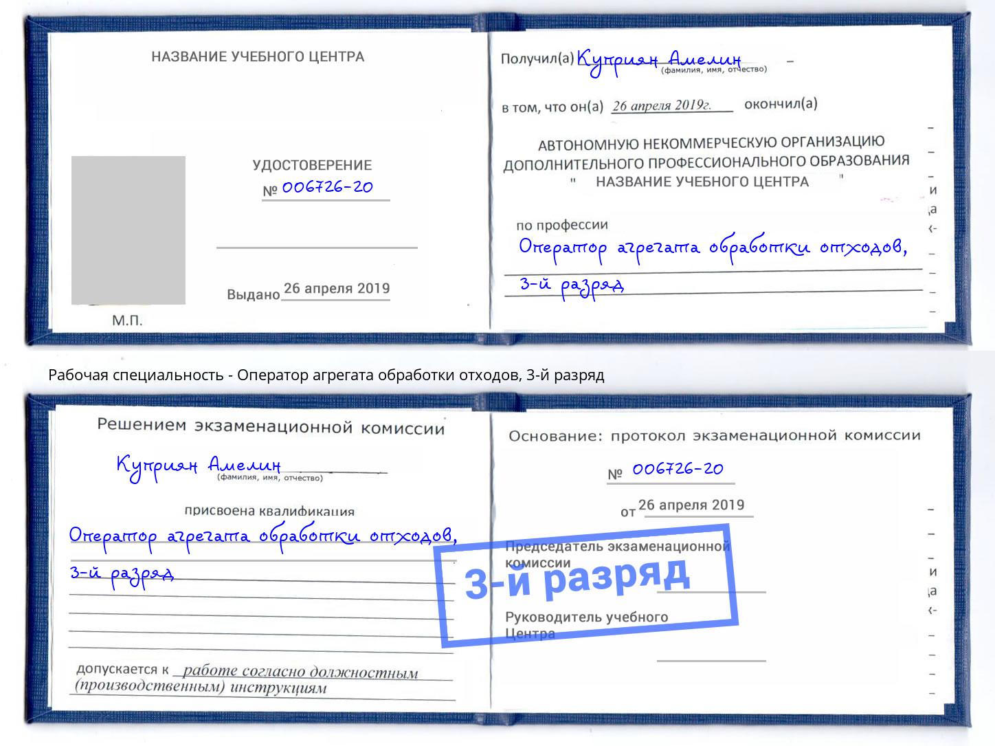 корочка 3-й разряд Оператор агрегата обработки отходов Арзамас