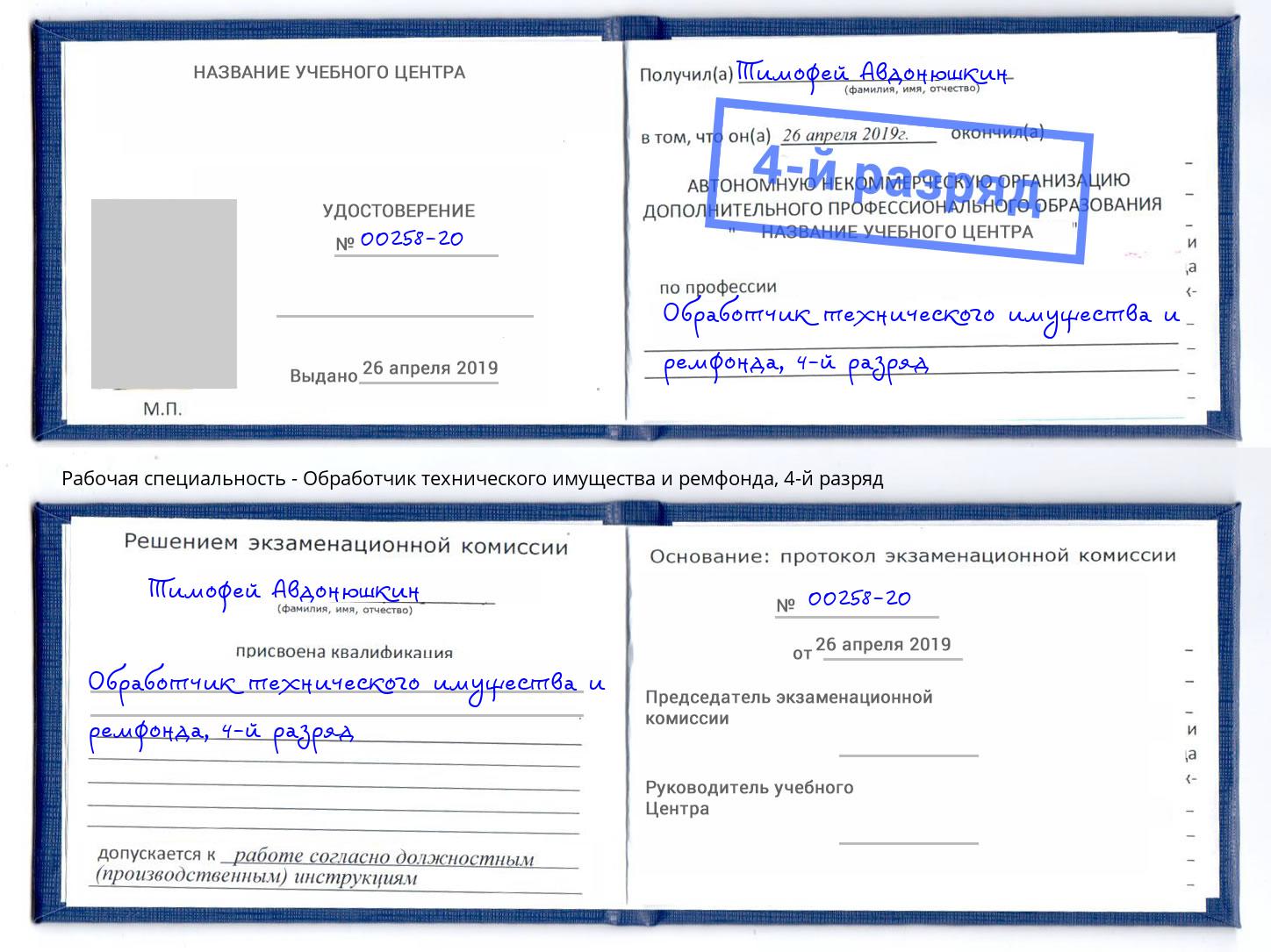 корочка 4-й разряд Обработчик технического имущества и ремфонда Арзамас