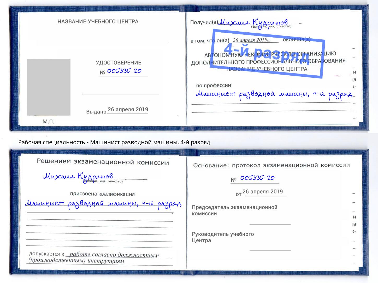 корочка 4-й разряд Машинист разводной машины Арзамас