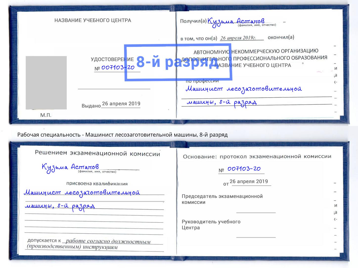 корочка 8-й разряд Машинист лесозаготовительной машины Арзамас