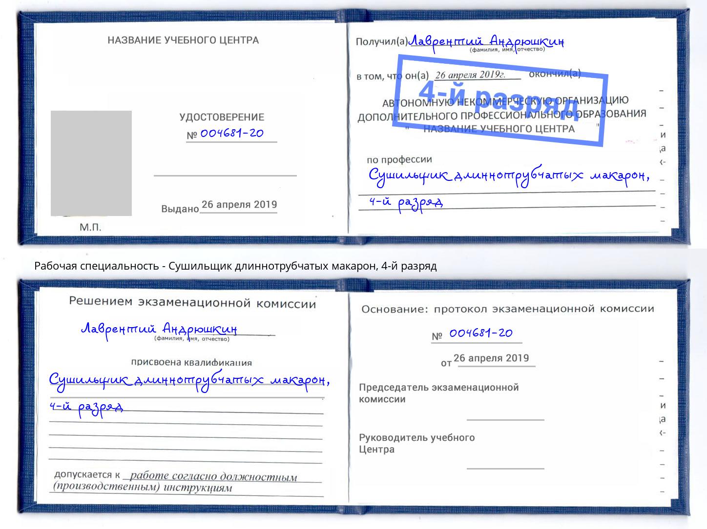 корочка 4-й разряд Сушильщик длиннотрубчатых макарон Арзамас