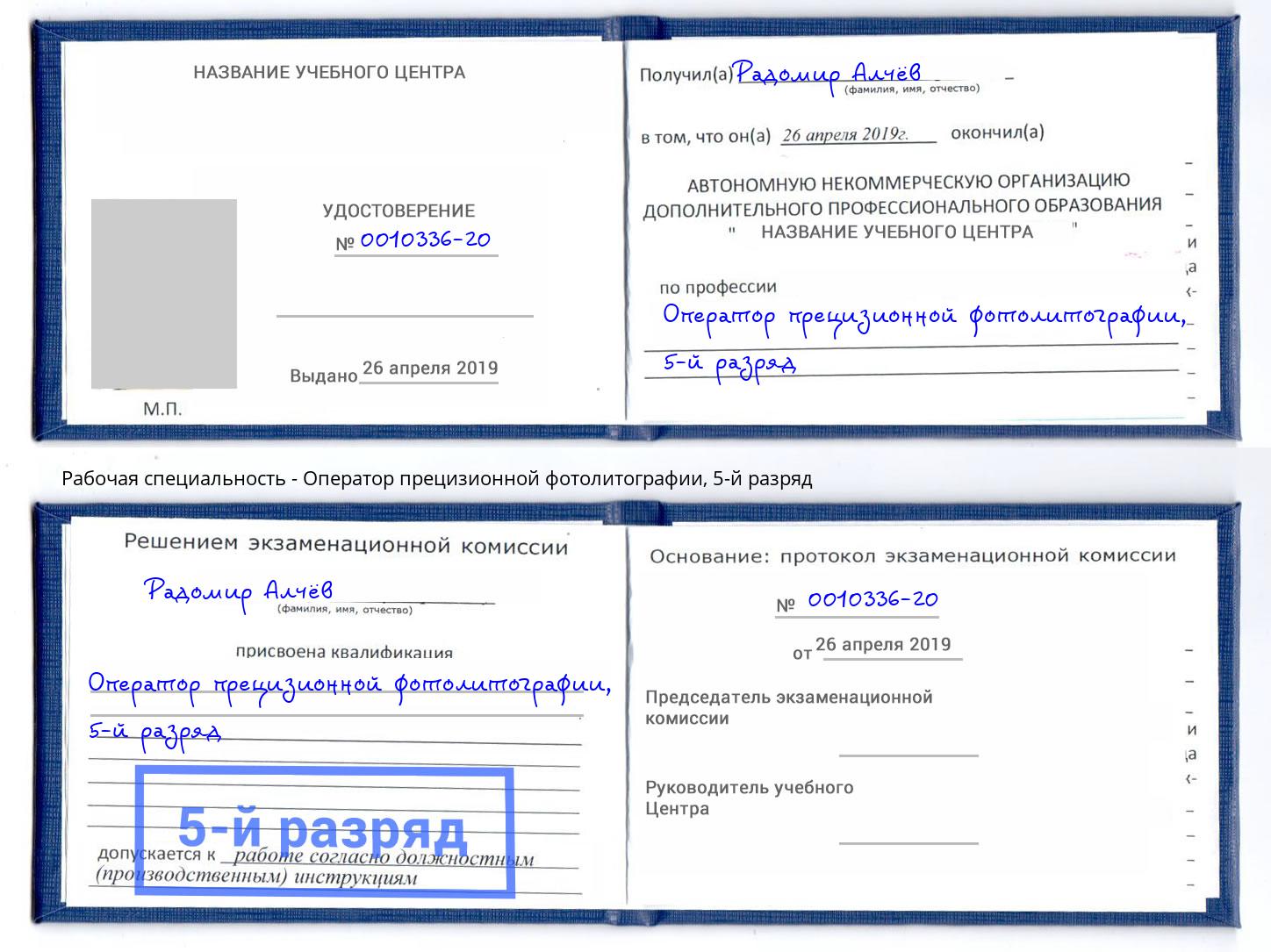 корочка 5-й разряд Оператор прецизионной фотолитографии Арзамас