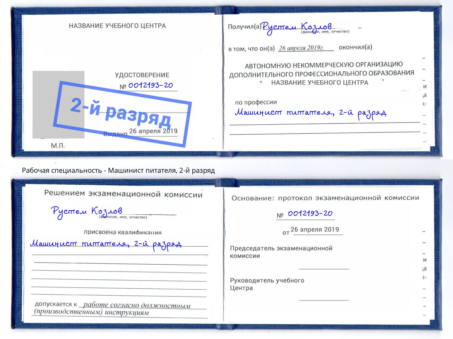 корочка 2-й разряд Машинист питателя Арзамас
