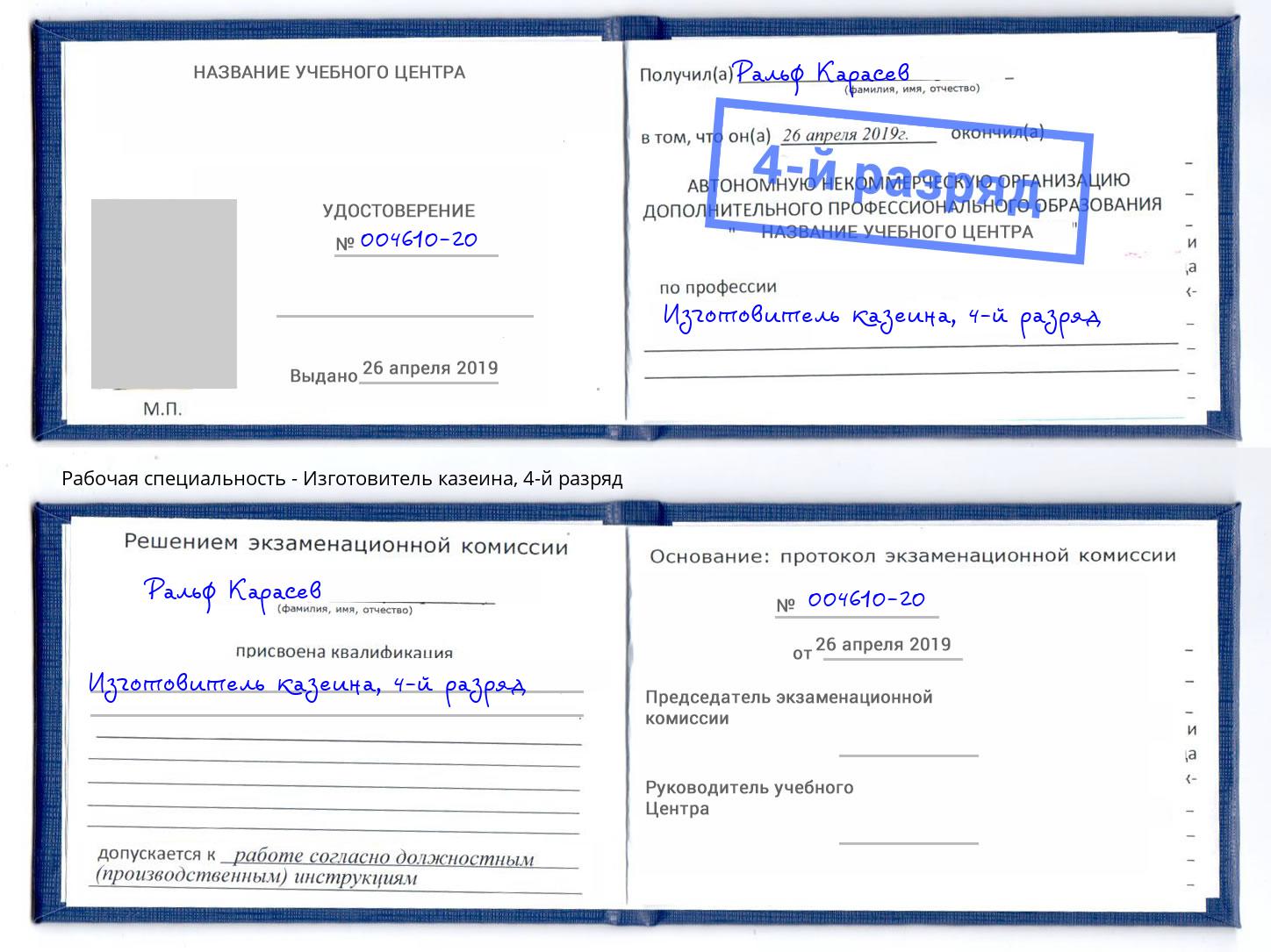 корочка 4-й разряд Изготовитель казеина Арзамас