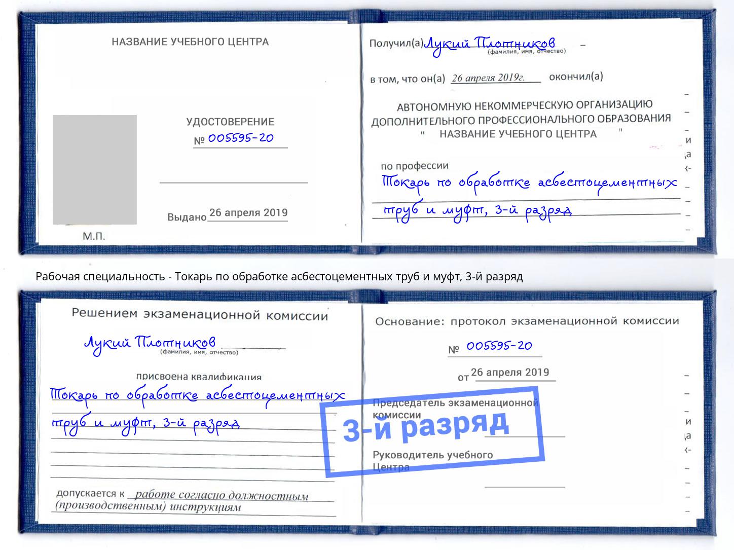 корочка 3-й разряд Токарь по обработке асбестоцементных труб и муфт Арзамас