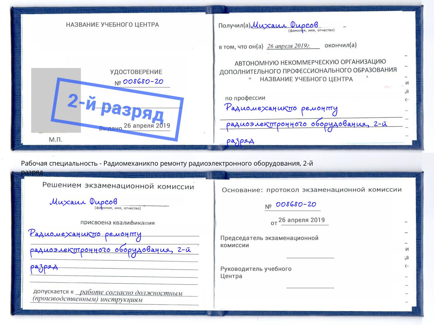 корочка 2-й разряд Радиомеханикпо ремонту радиоэлектронного оборудования Арзамас