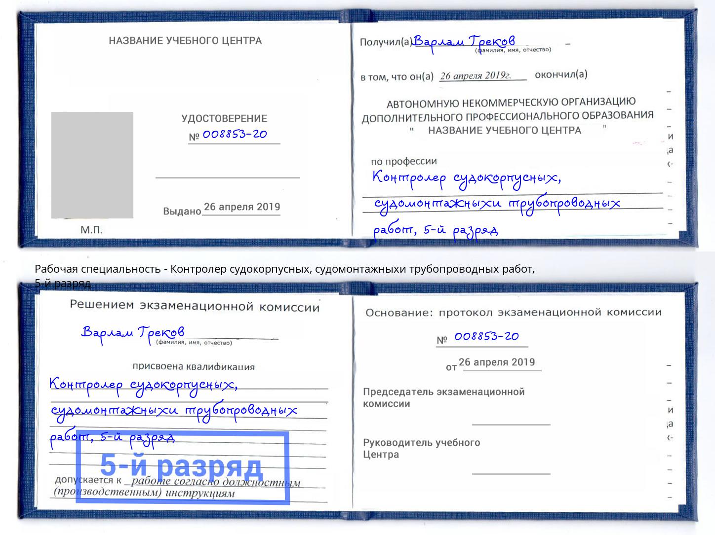 корочка 5-й разряд Контролер судокорпусных, судомонтажныхи трубопроводных работ Арзамас