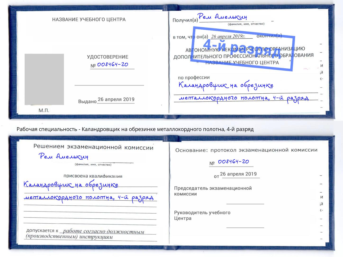 корочка 4-й разряд Каландровщик на обрезинке металлокордного полотна Арзамас