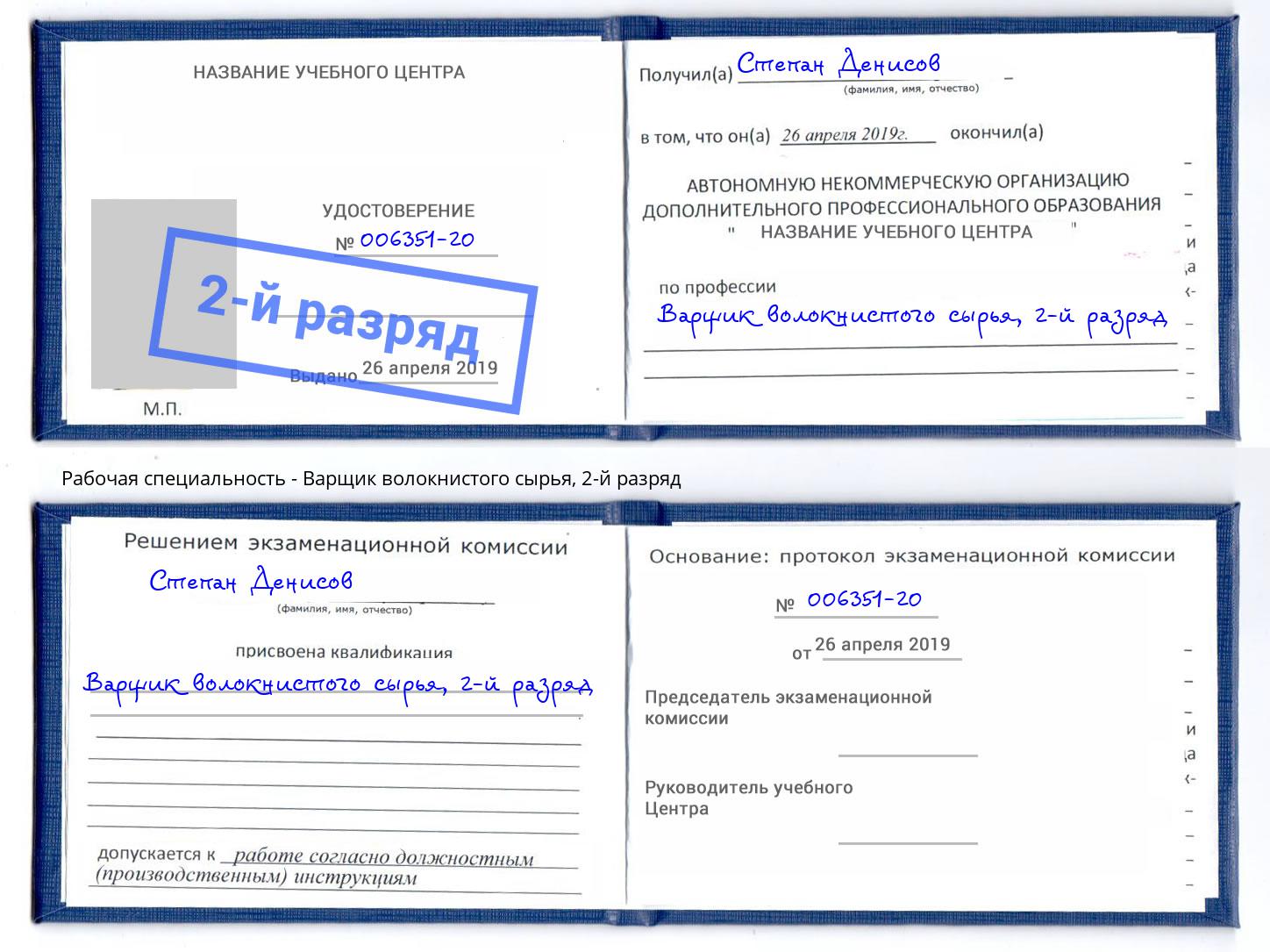 корочка 2-й разряд Варщик волокнистого сырья Арзамас