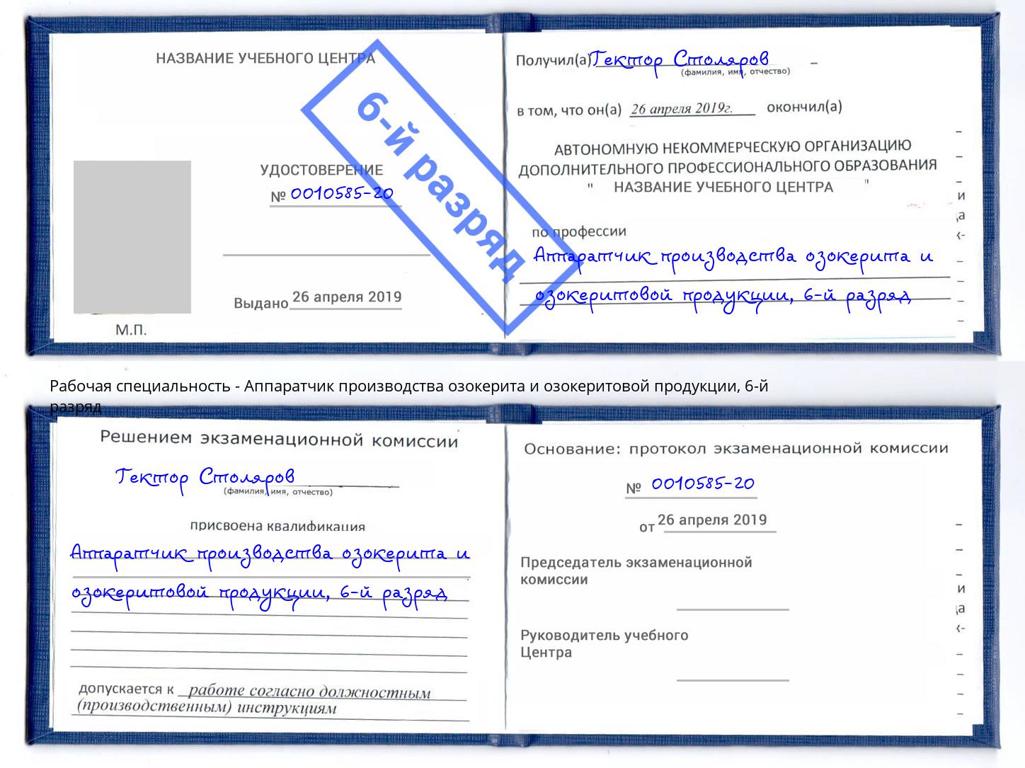 корочка 6-й разряд Аппаратчик производства озокерита и озокеритовой продукции Арзамас