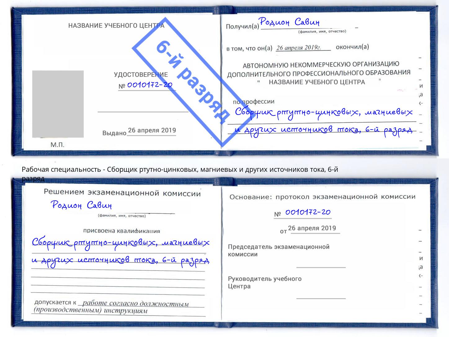 корочка 6-й разряд Сборщик ртутно-цинковых, магниевых и других источников тока Арзамас