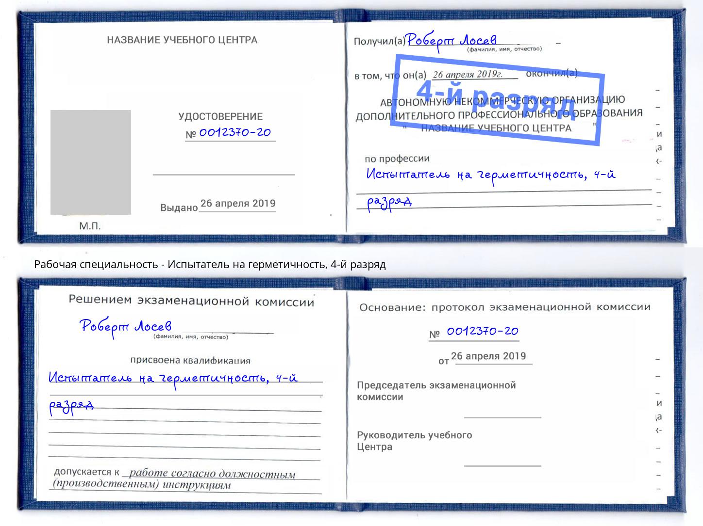 корочка 4-й разряд Испытатель на герметичность Арзамас