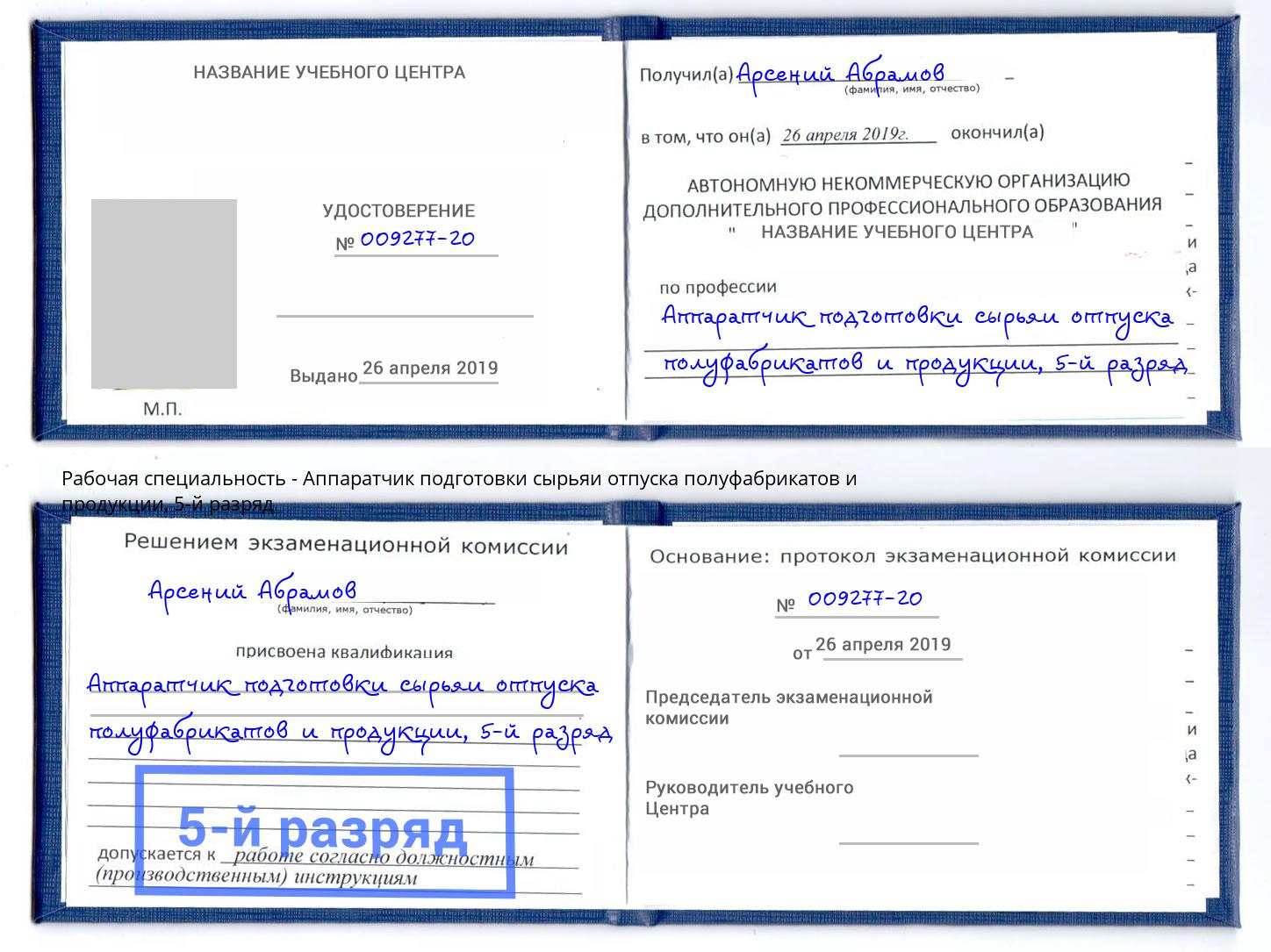 корочка 5-й разряд Аппаратчик подготовки сырьяи отпуска полуфабрикатов и продукции Арзамас