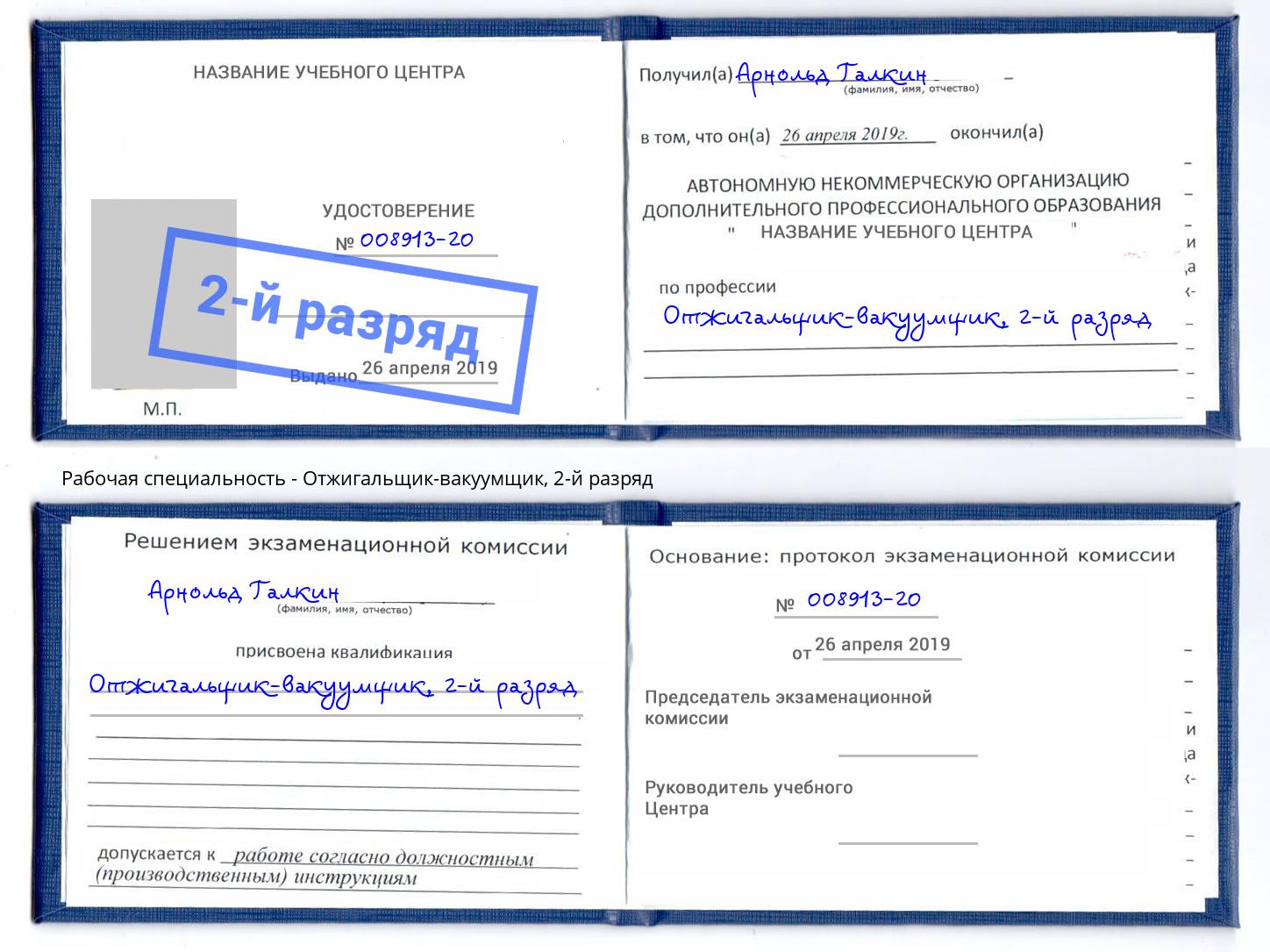 корочка 2-й разряд Отжигальщик-вакуумщик Арзамас