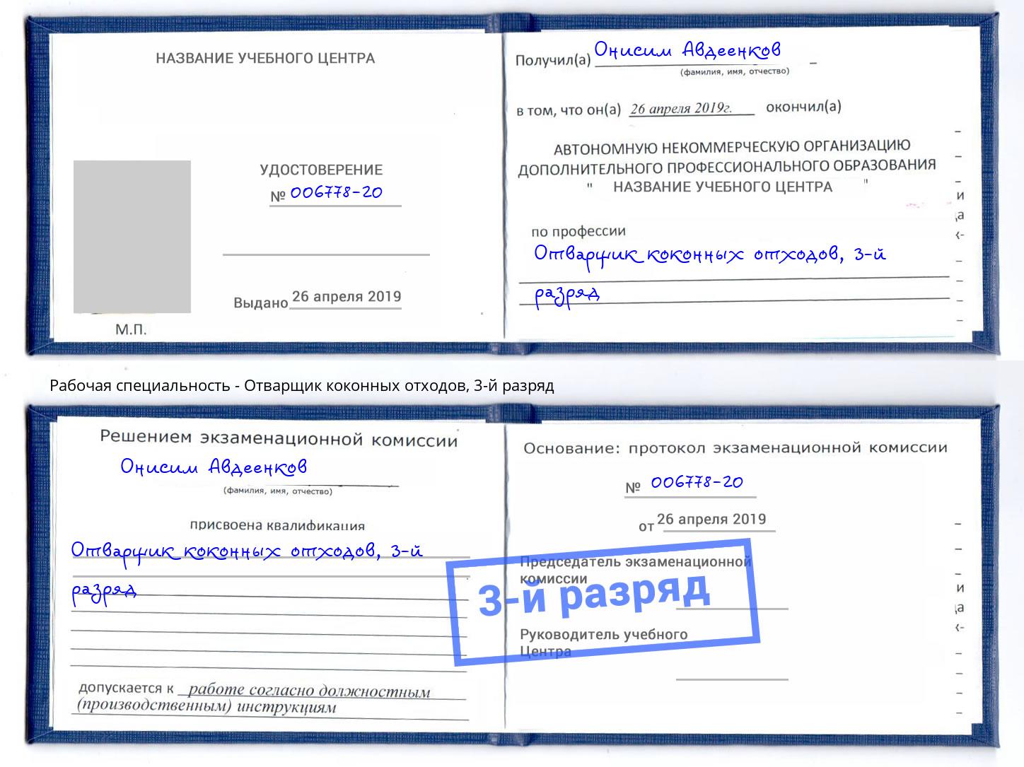корочка 3-й разряд Отварщик коконных отходов Арзамас