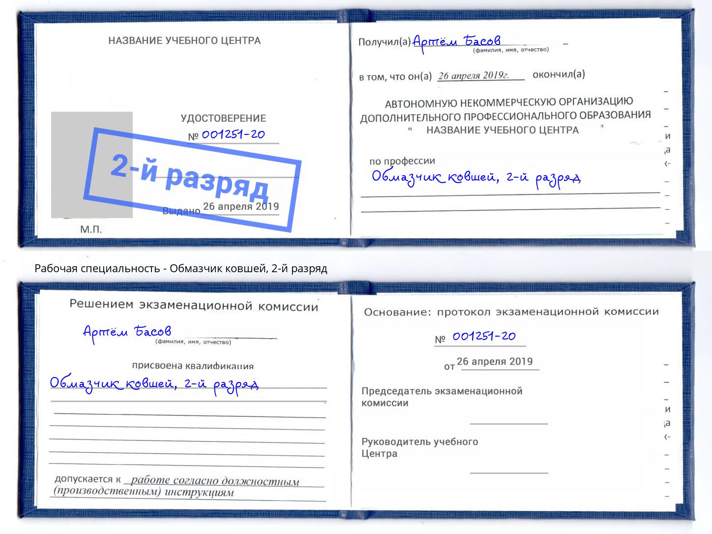 корочка 2-й разряд Обмазчик ковшей Арзамас