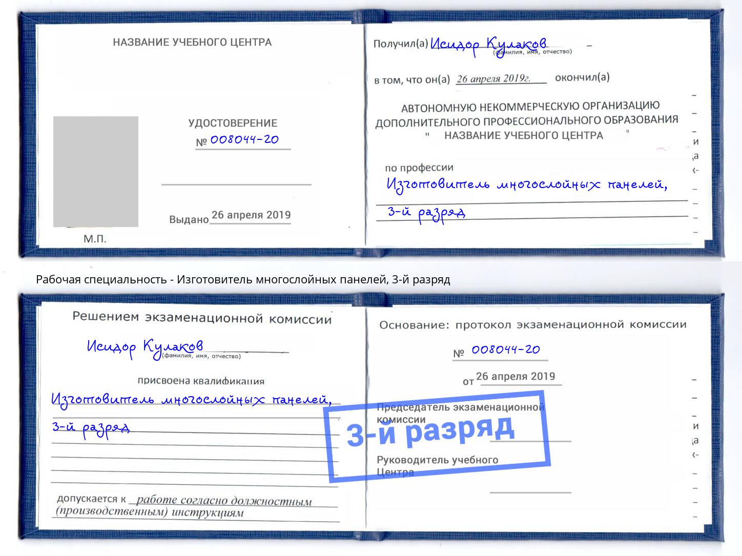 корочка 3-й разряд Изготовитель многослойных панелей Арзамас