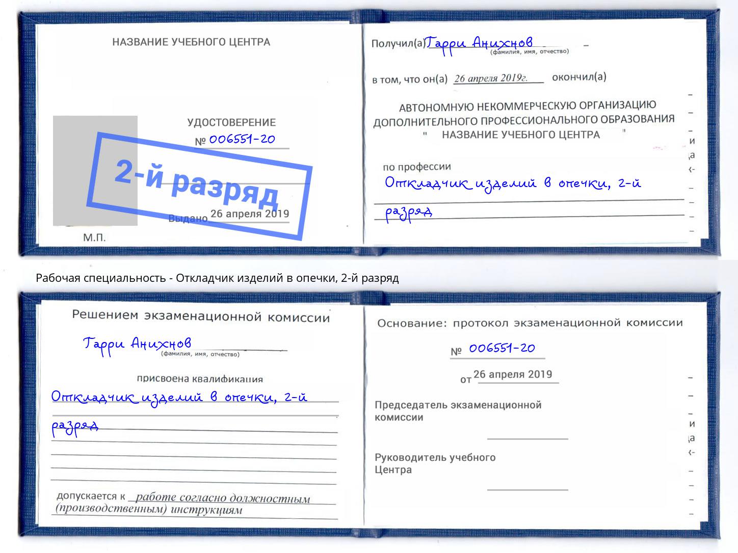 корочка 2-й разряд Откладчик изделий в опечки Арзамас