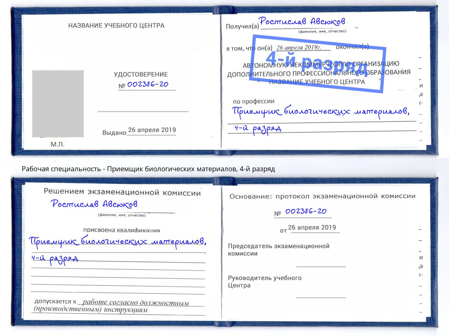 корочка 4-й разряд Приемщик биологических материалов Арзамас