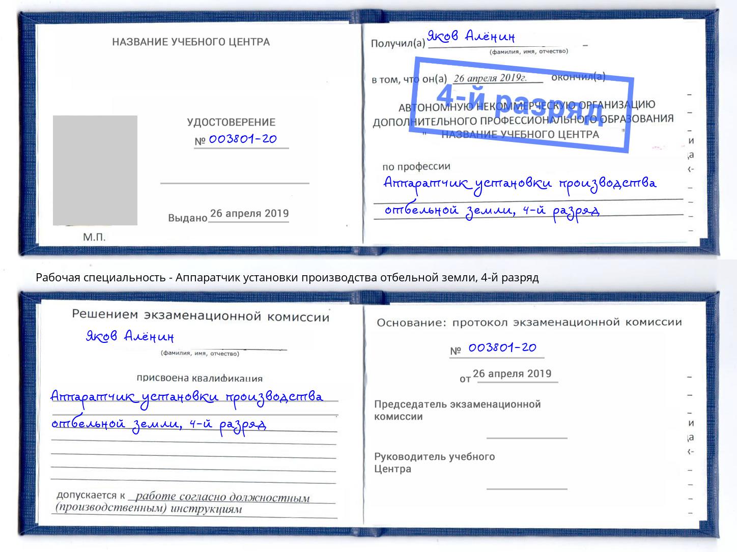 корочка 4-й разряд Аппаратчик установки производства отбельной земли Арзамас