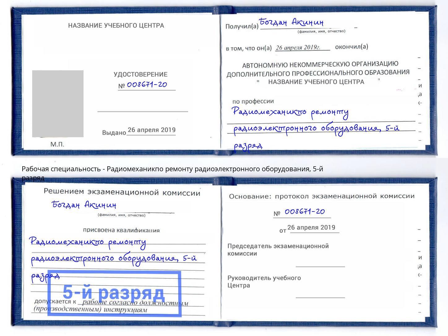 корочка 5-й разряд Радиомеханикпо ремонту радиоэлектронного оборудования Арзамас