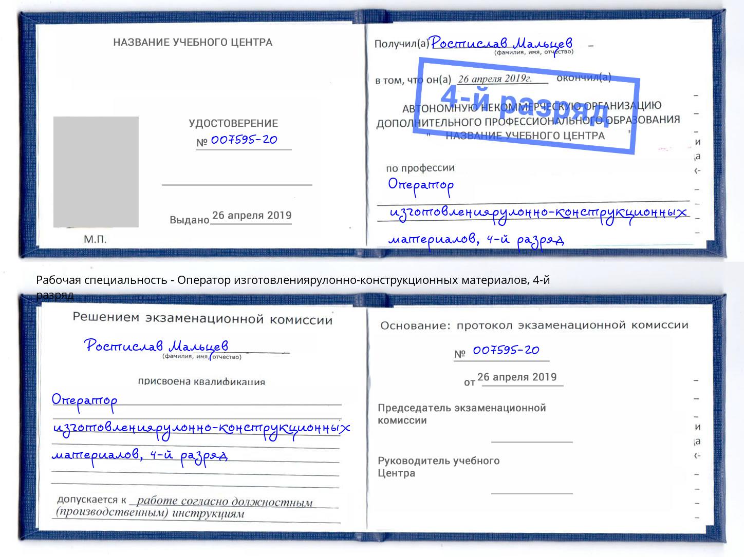 корочка 4-й разряд Оператор изготовлениярулонно-конструкционных материалов Арзамас