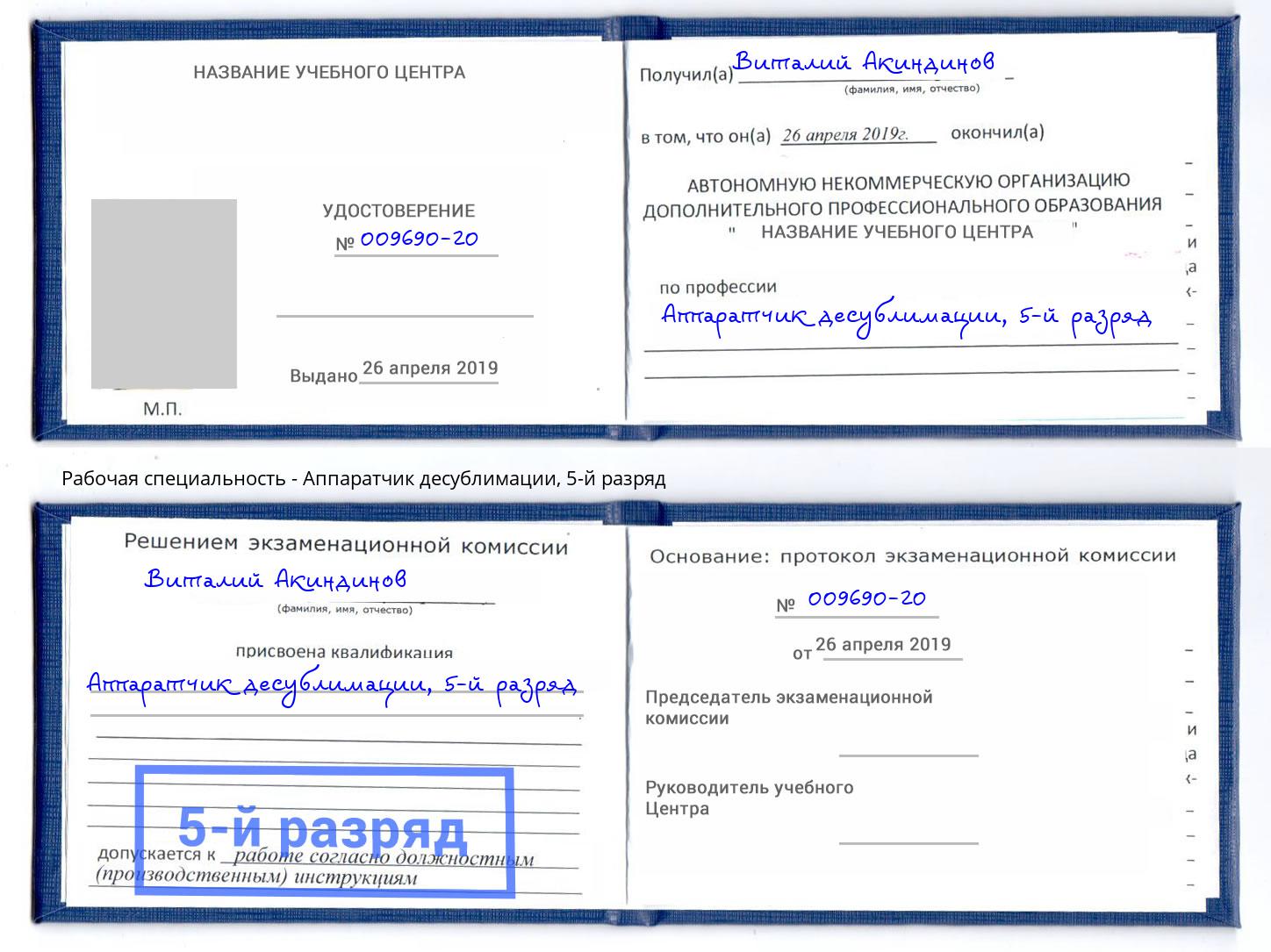 корочка 5-й разряд Аппаратчик десублимации Арзамас