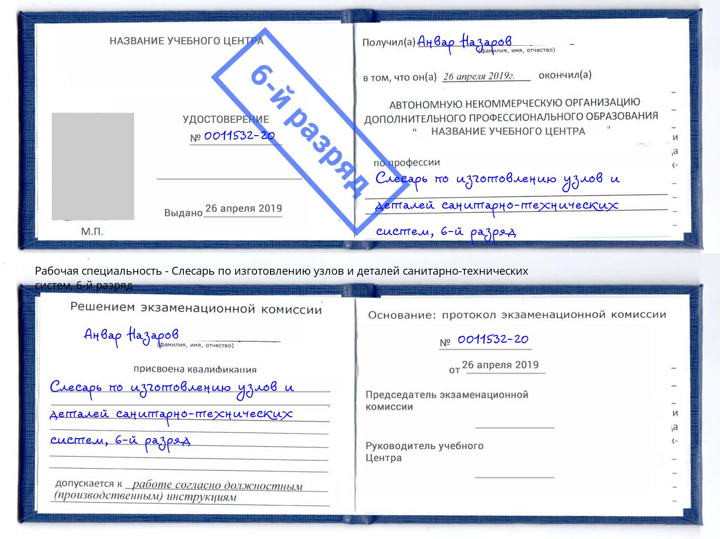 корочка 6-й разряд Слесарь по изготовлению узлов и деталей санитарно-технических систем Арзамас