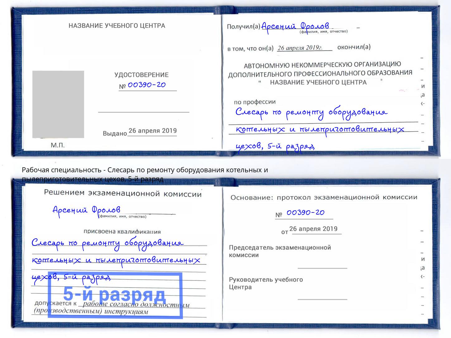 корочка 5-й разряд Слесарь по ремонту оборудования котельных и пылеприготовительных цехов Арзамас