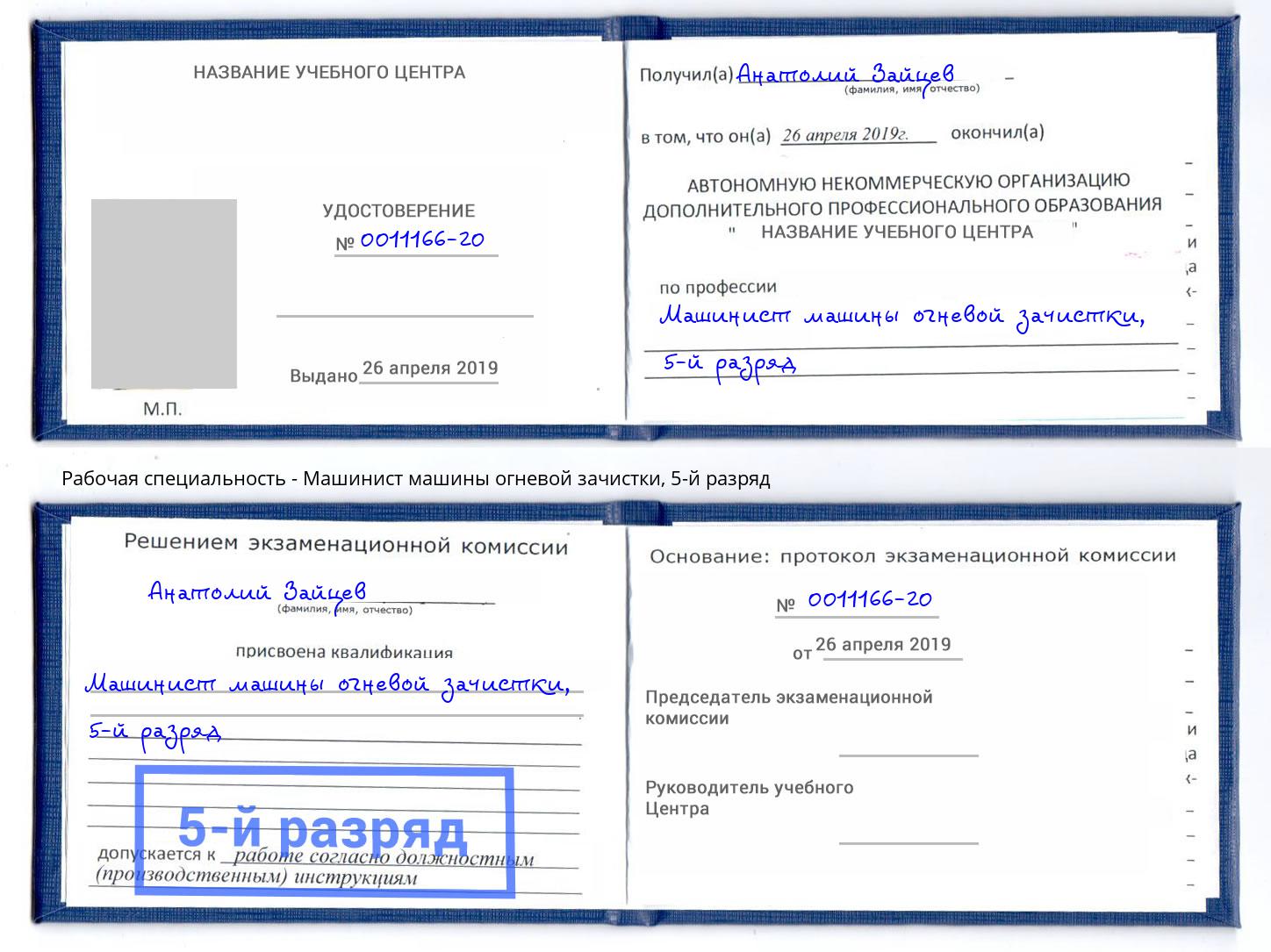 корочка 5-й разряд Машинист машины огневой зачистки Арзамас