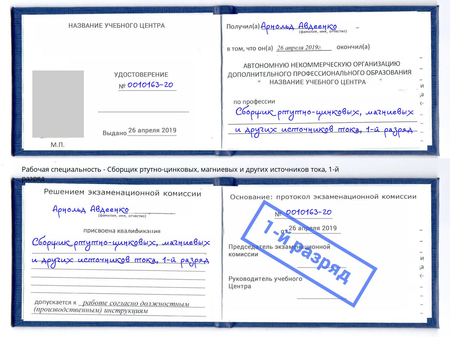 корочка 1-й разряд Сборщик ртутно-цинковых, магниевых и других источников тока Арзамас