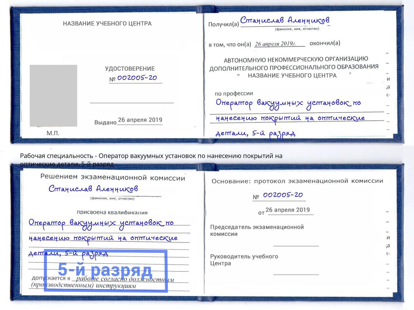 корочка 5-й разряд Оператор вакуумных установок по нанесению покрытий на оптические детали Арзамас