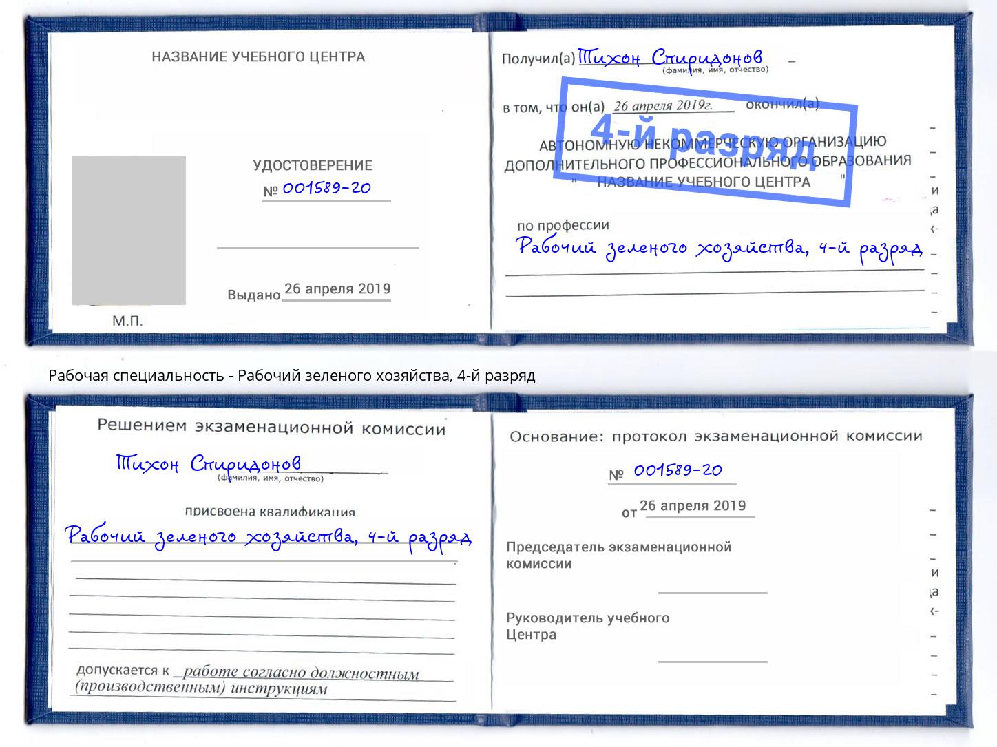 корочка 4-й разряд Рабочий зеленого хозяйства Арзамас