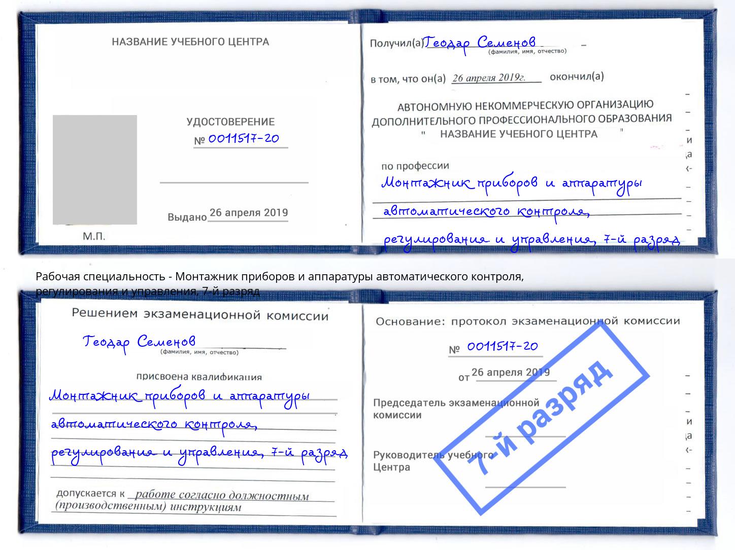 корочка 7-й разряд Монтажник приборов и аппаратуры автоматического контроля, регулирования и управления Арзамас