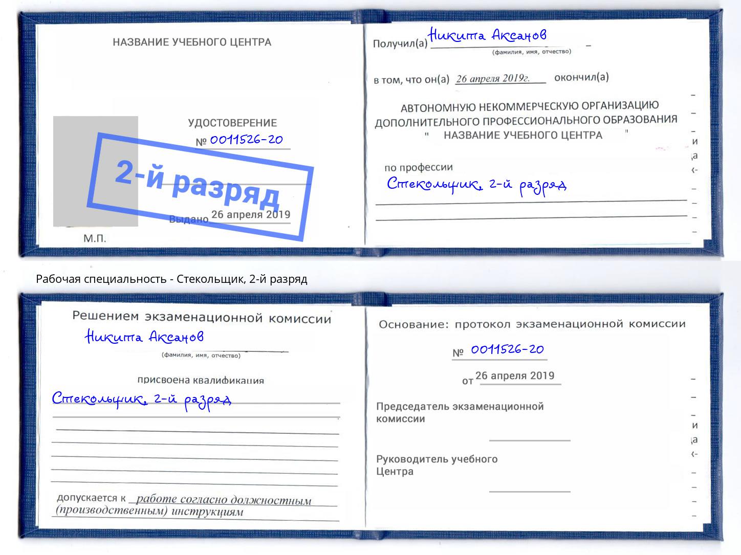 корочка 2-й разряд Стекольщик Арзамас