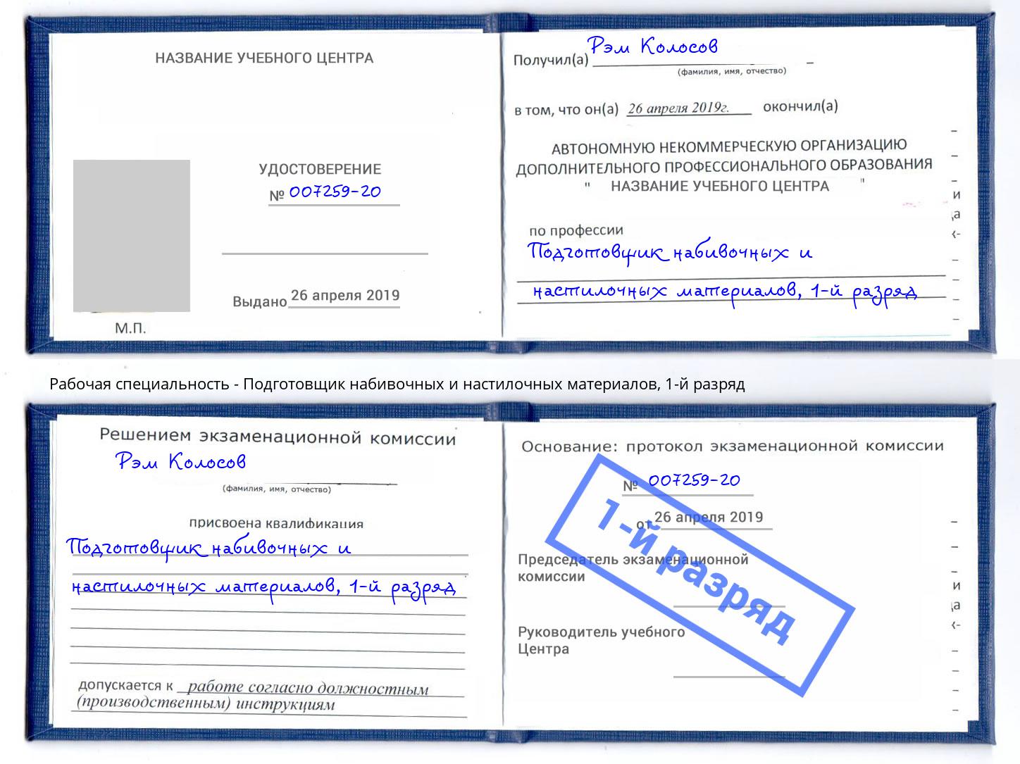 корочка 1-й разряд Подготовщик набивочных и настилочных материалов Арзамас