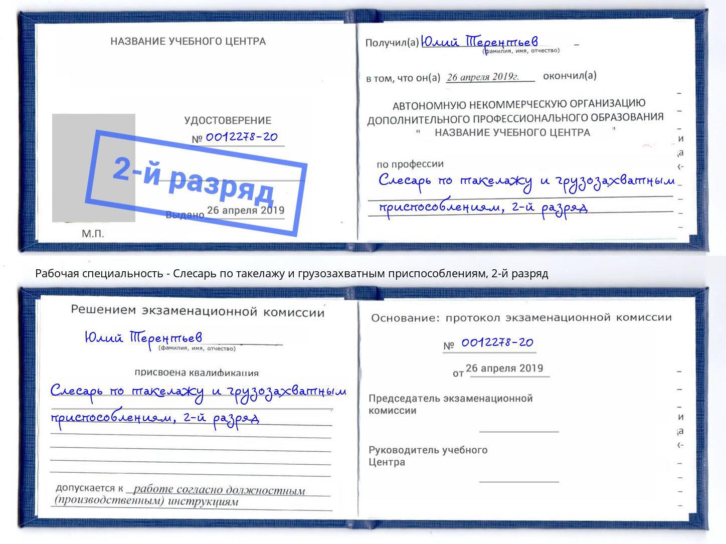 корочка 2-й разряд Слесарь по такелажу и грузозахватным приспособлениям Арзамас