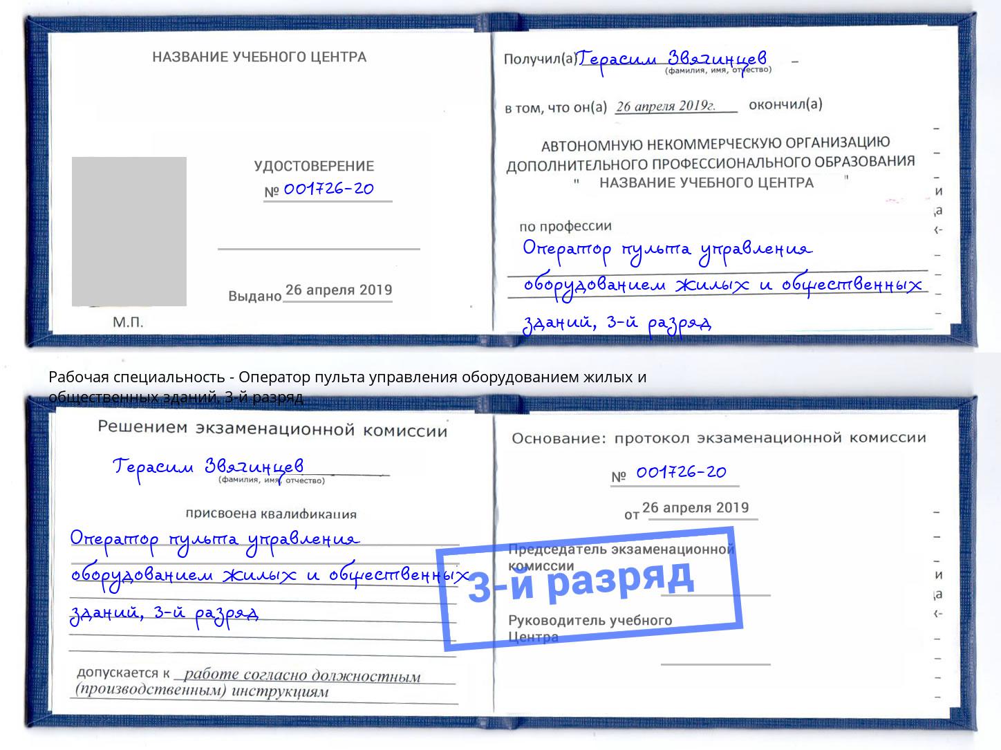 корочка 3-й разряд Оператор пульта управления оборудованием жилых и общественных зданий Арзамас