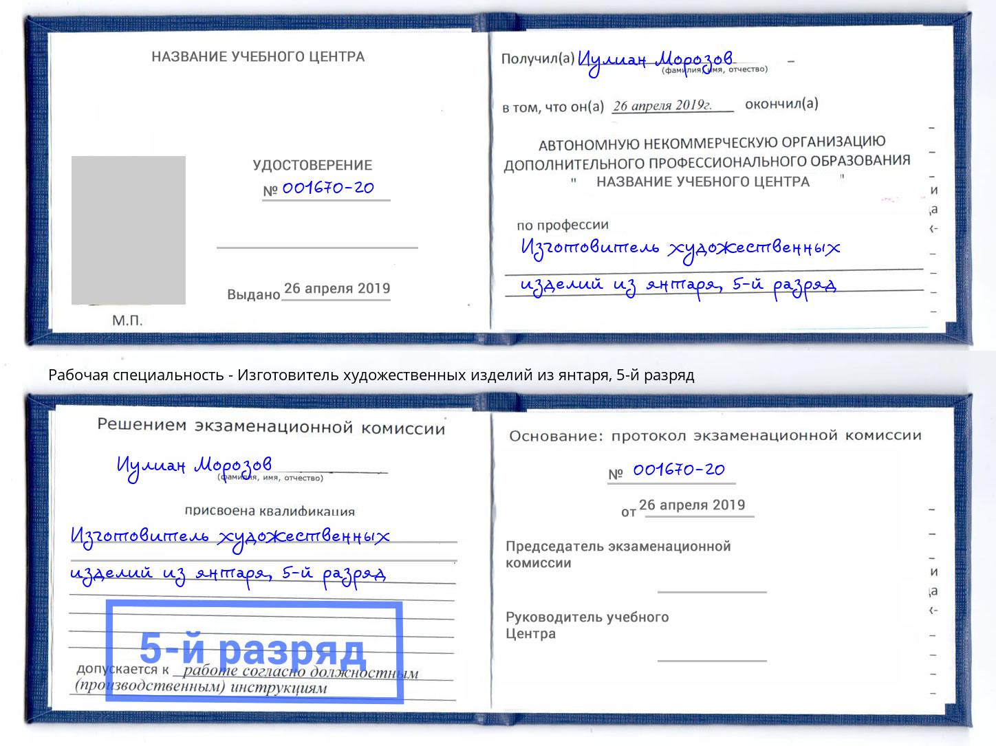 корочка 5-й разряд Изготовитель художественных изделий из янтаря Арзамас