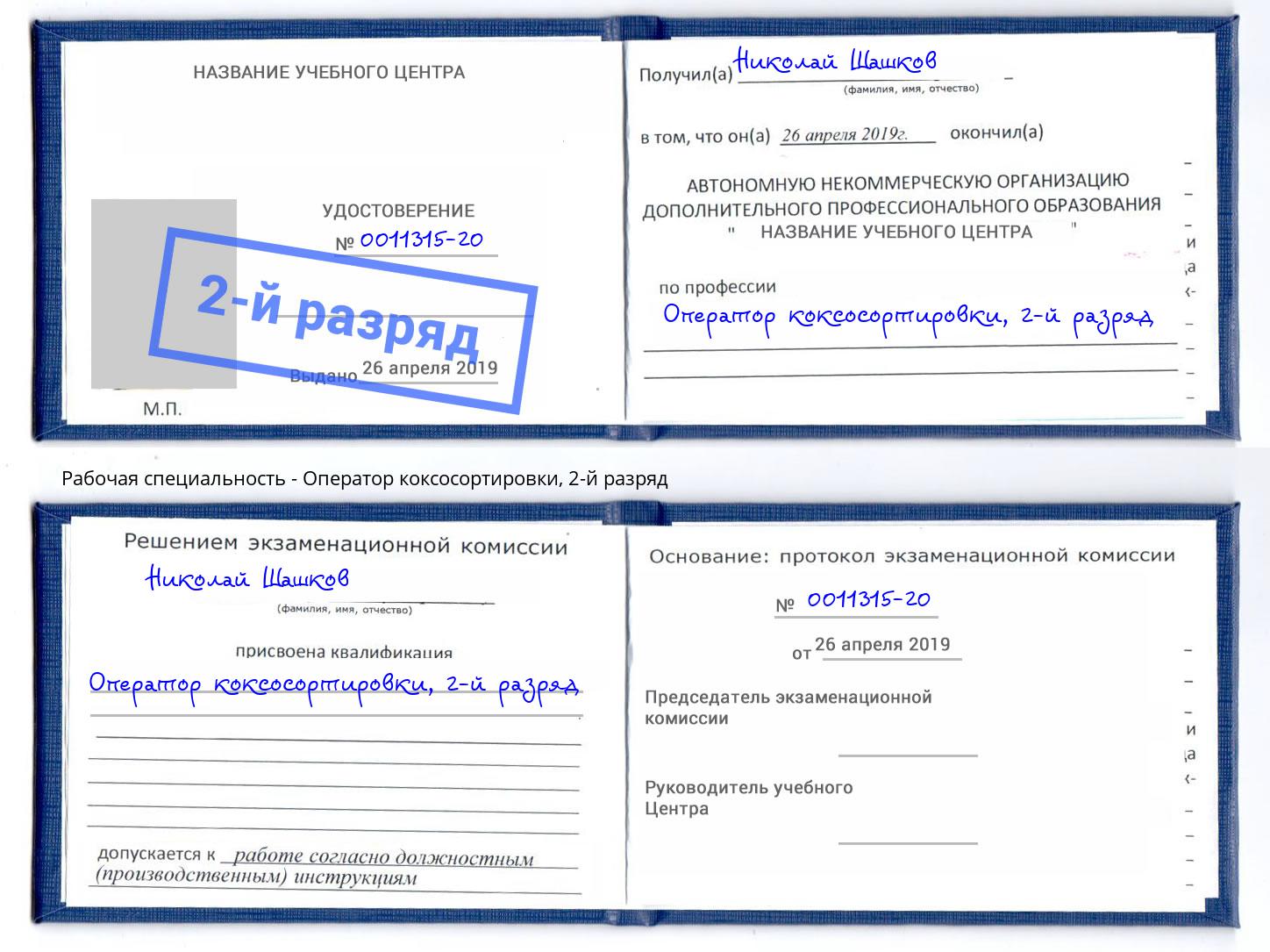 корочка 2-й разряд Оператор коксосортировки Арзамас