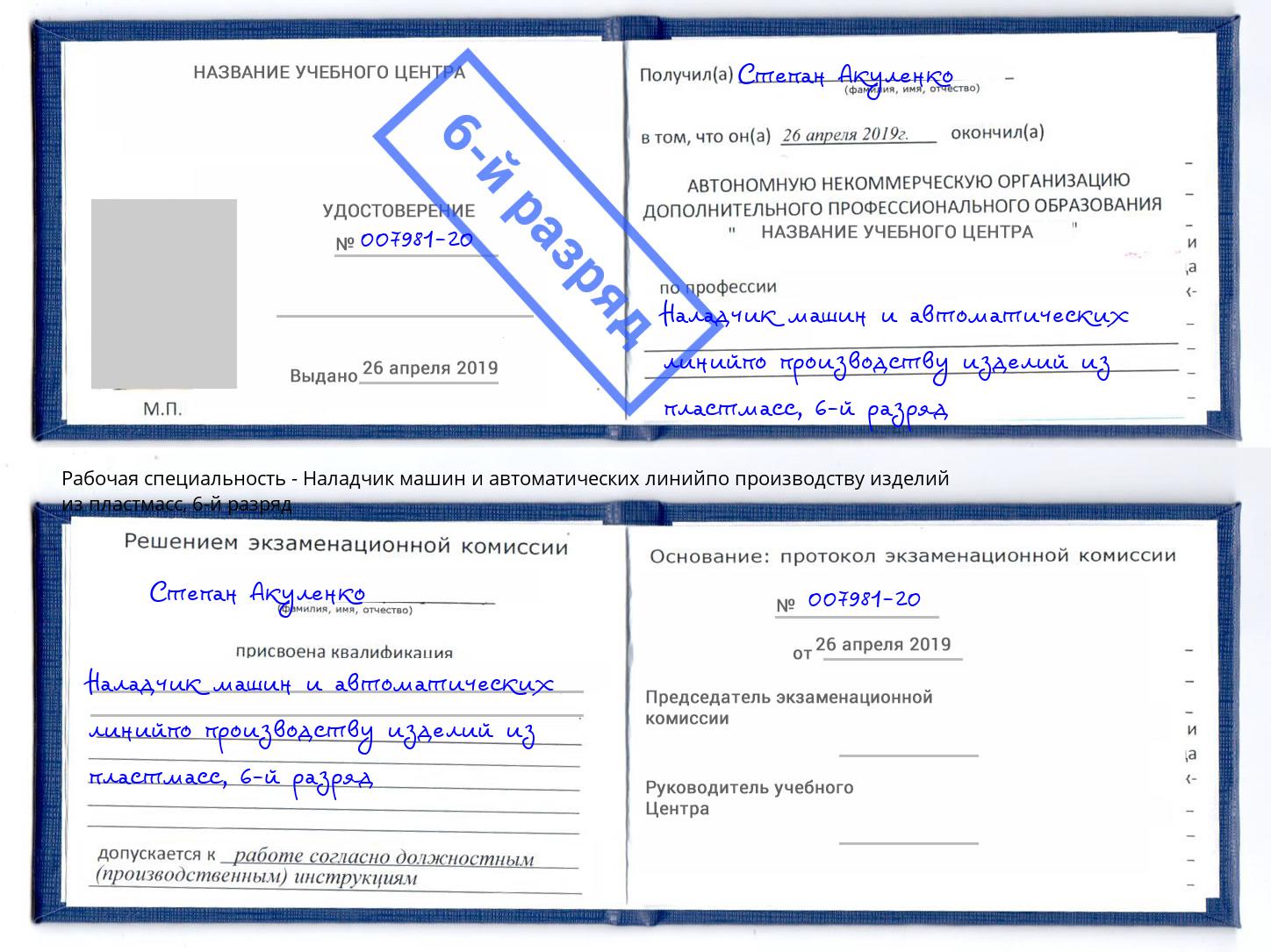 корочка 6-й разряд Наладчик машин и автоматических линийпо производству изделий из пластмасс Арзамас