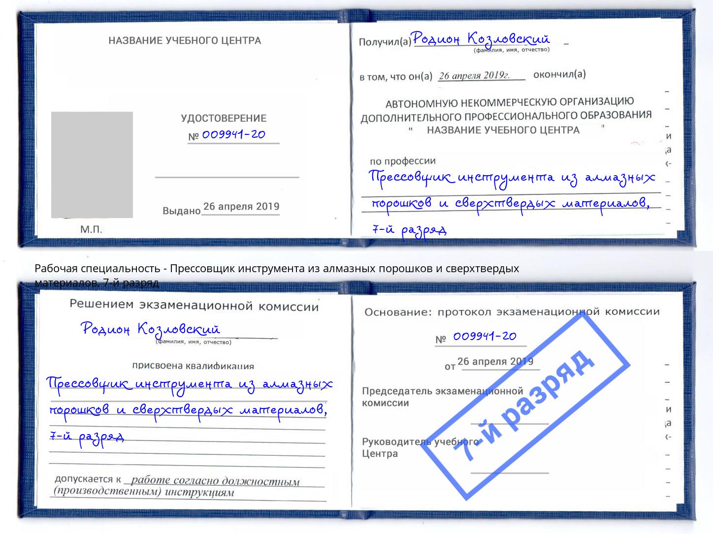 корочка 7-й разряд Прессовщик инструмента из алмазных порошков и сверхтвердых материалов Арзамас