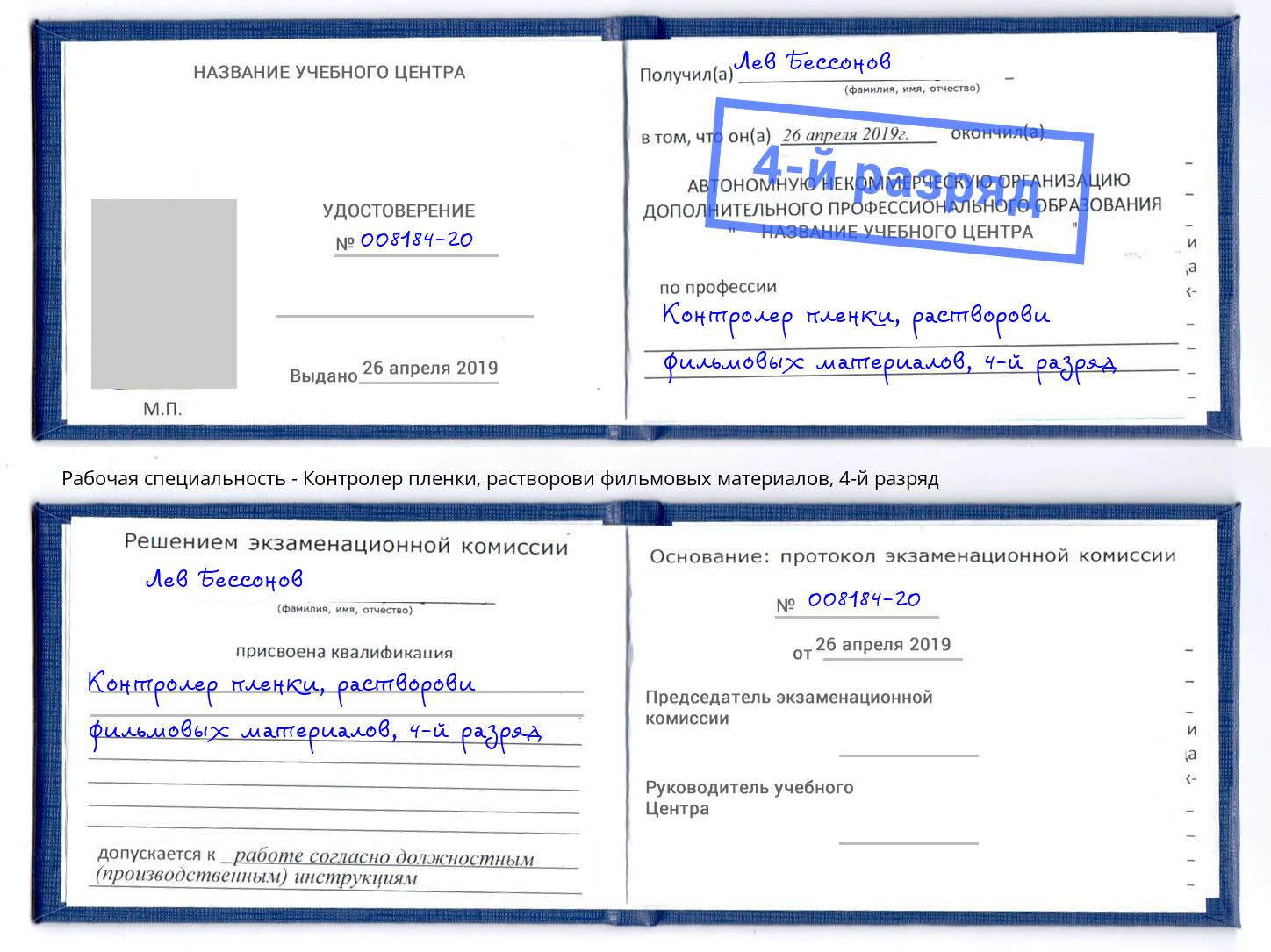 корочка 4-й разряд Контролер пленки, растворови фильмовых материалов Арзамас