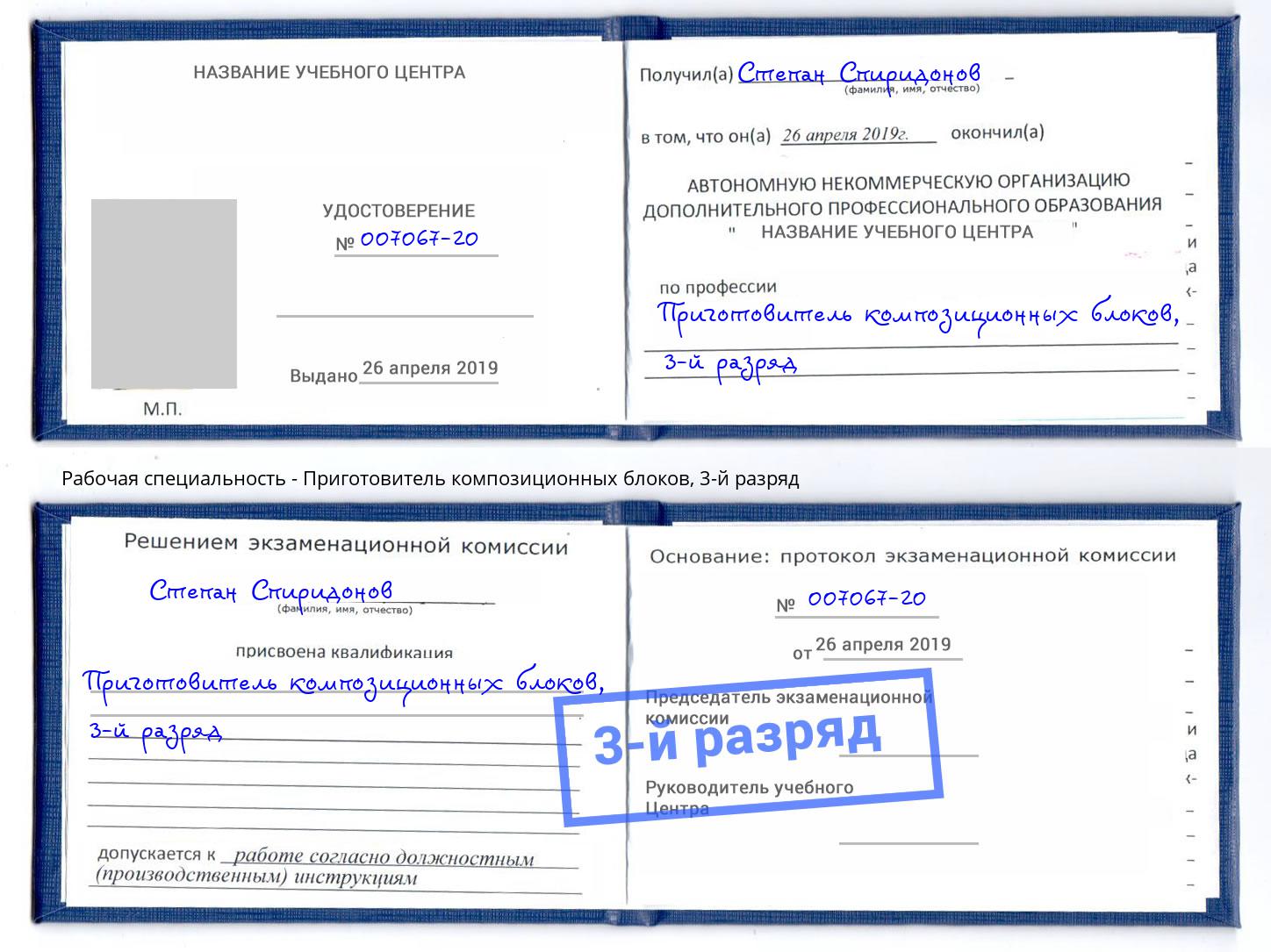 корочка 3-й разряд Приготовитель композиционных блоков Арзамас
