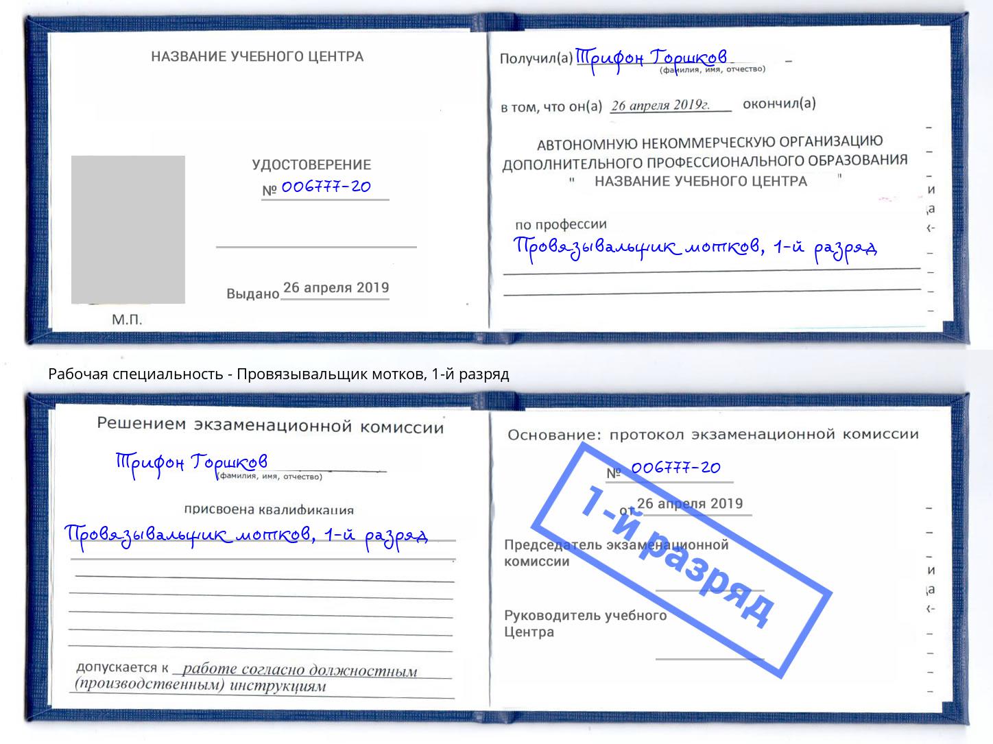 корочка 1-й разряд Провязывальщик мотков Арзамас