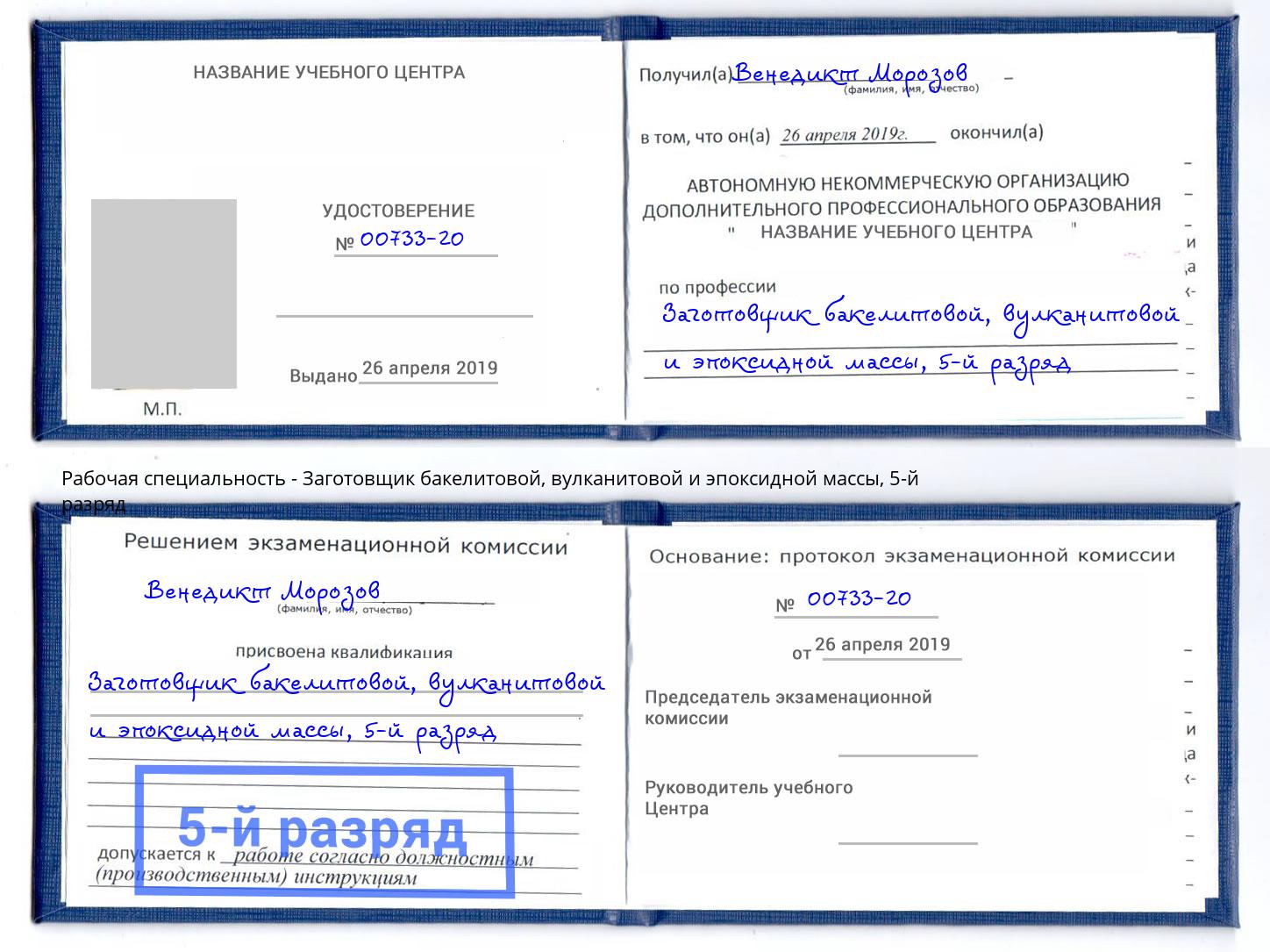 корочка 5-й разряд Заготовщик бакелитовой, вулканитовой и эпоксидной массы Арзамас